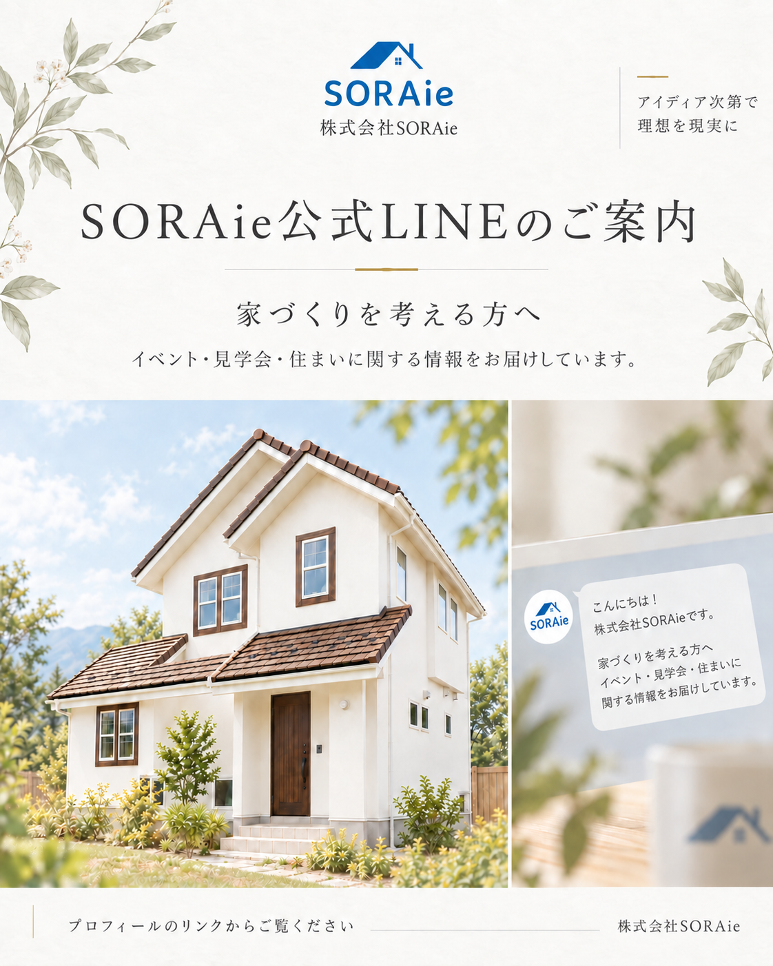 イベントや見学会などの情報を届けるSORAie公式LINEのご案内