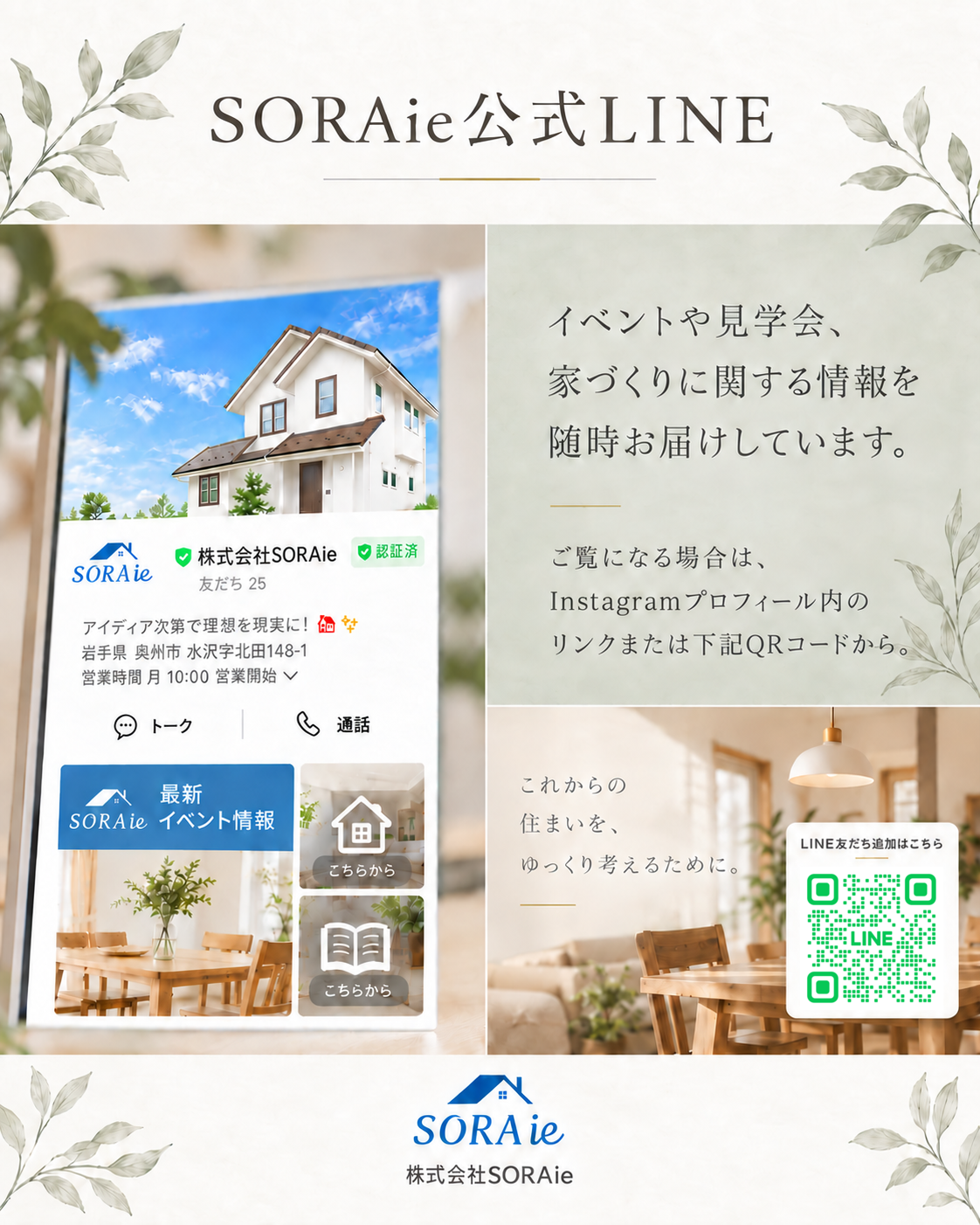 SORAie公式LINEを友だち追加するためのQRコード案内