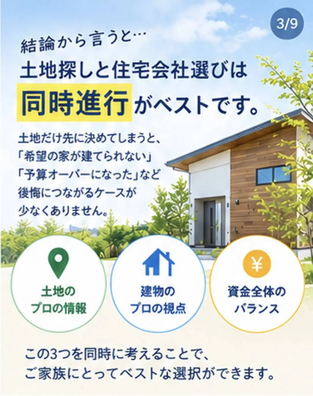 土地と建物と資金計画を一緒に考える土地探し