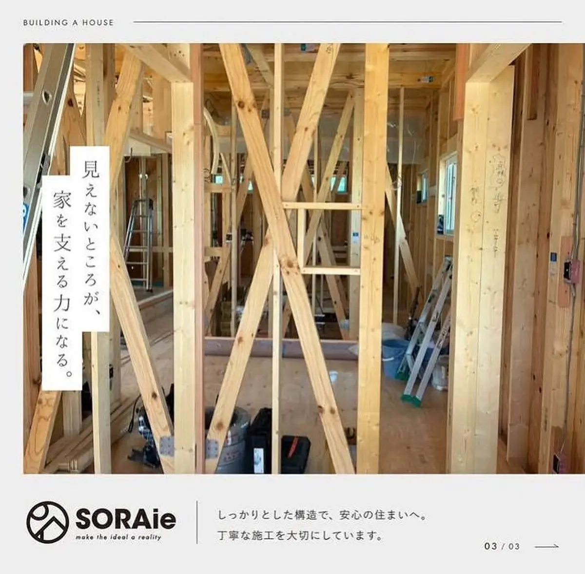 柱や筋交いが見える注文住宅の施工現場