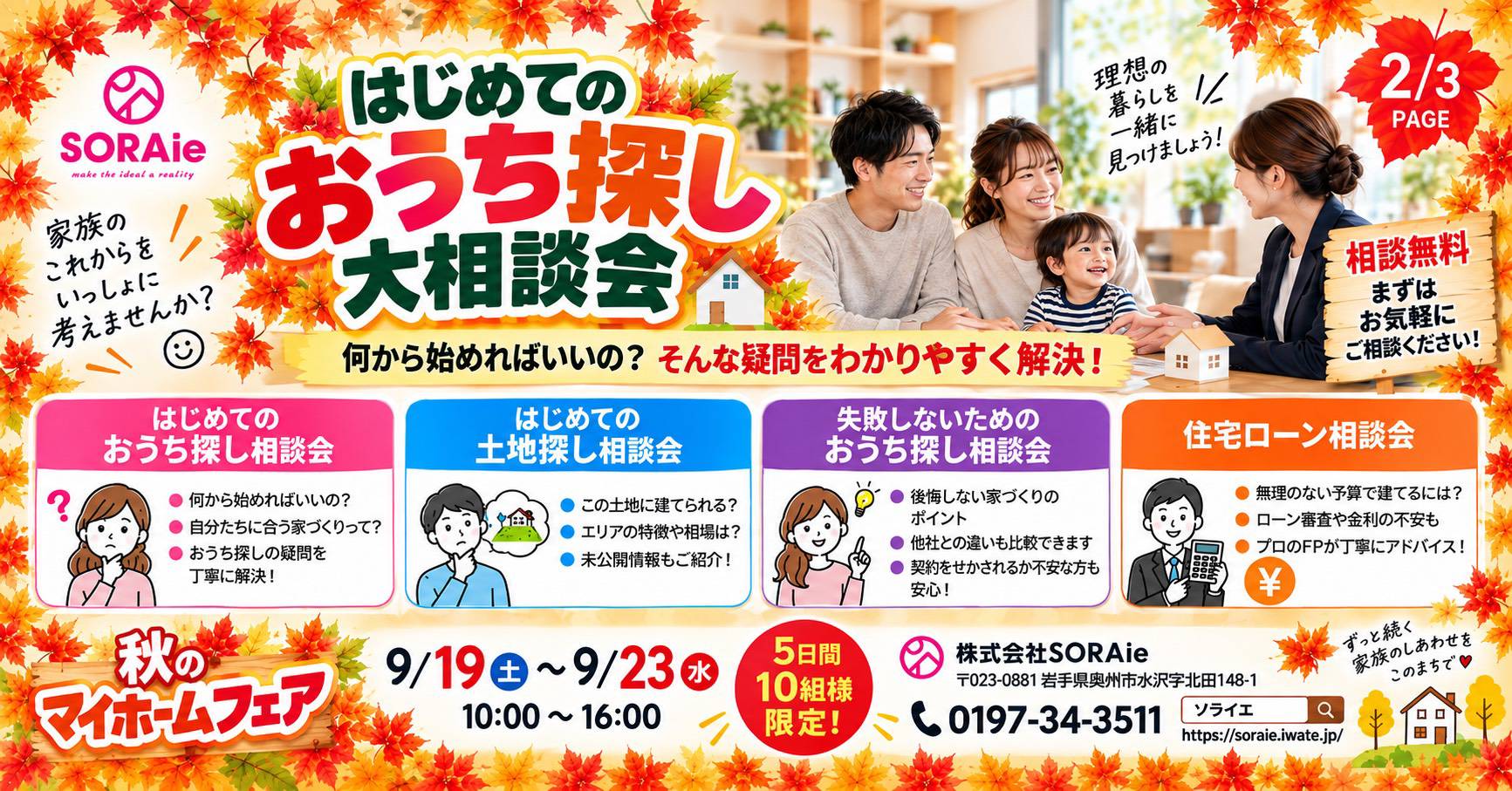 おうち探し・土地探し・住宅ローンの無料相談会案内