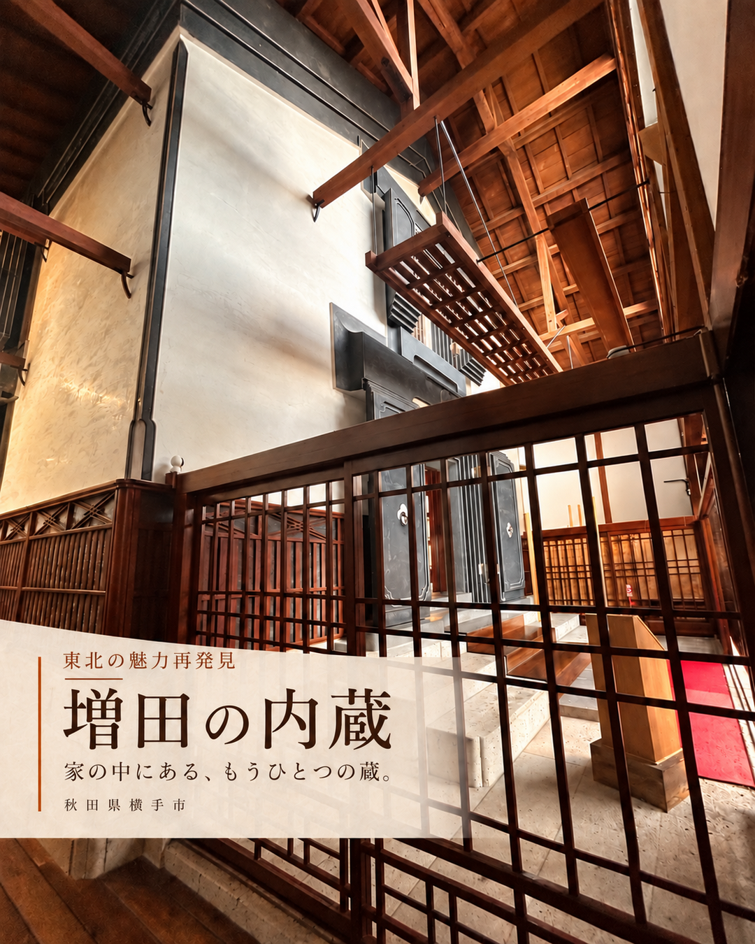 秋田県横手市にある増田の内蔵の内部