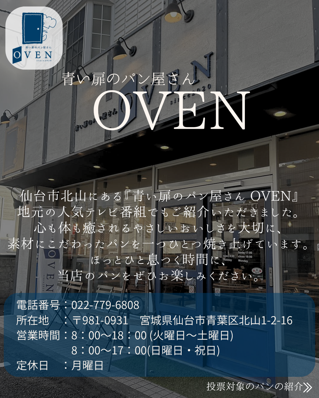 仙台市北山の青い扉のパン屋さん OVENさんの店舗紹介画像