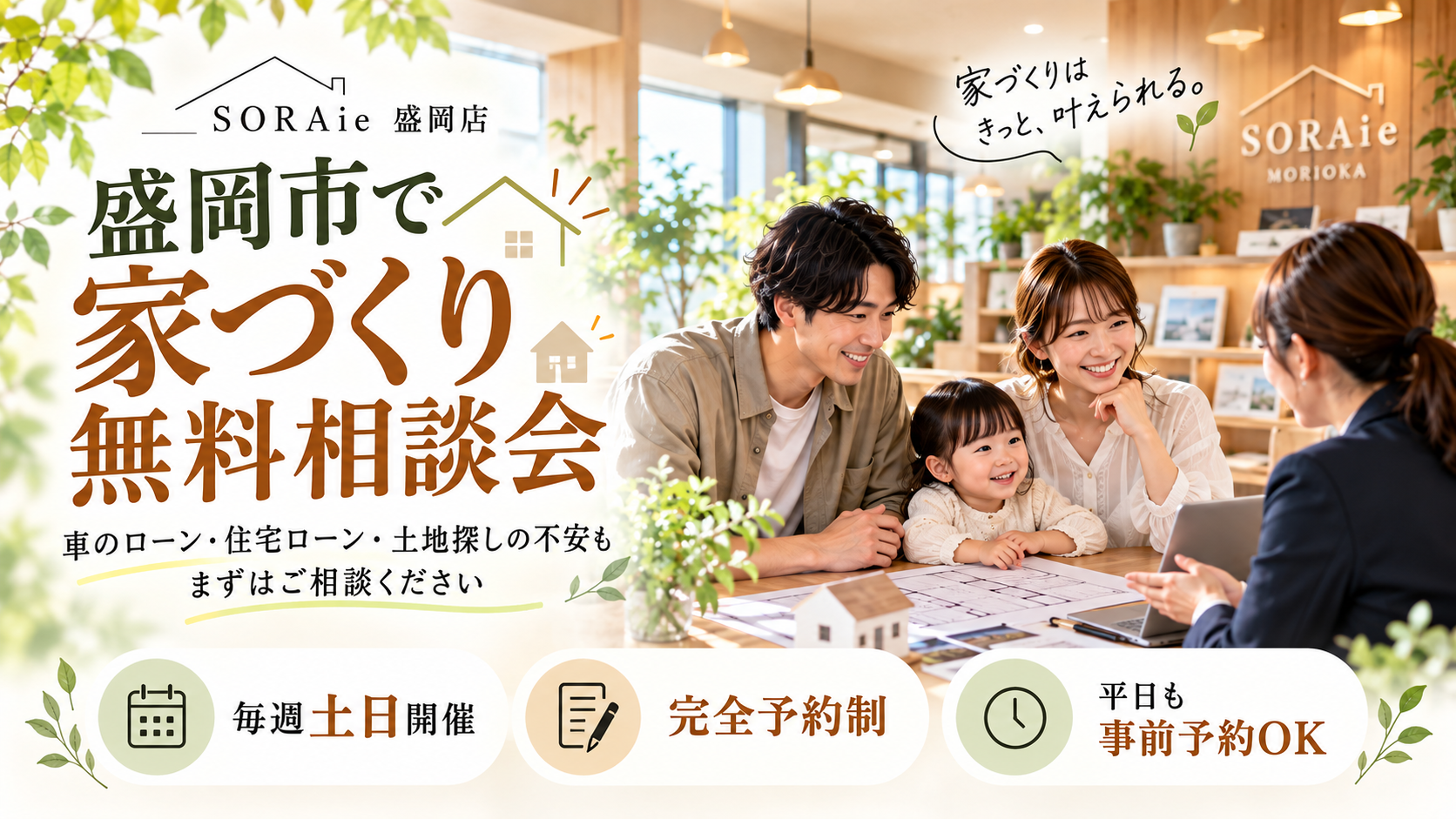 車のローンや住宅ローンについて相談できるSORAie盛岡店の家づくり無料個別相談会