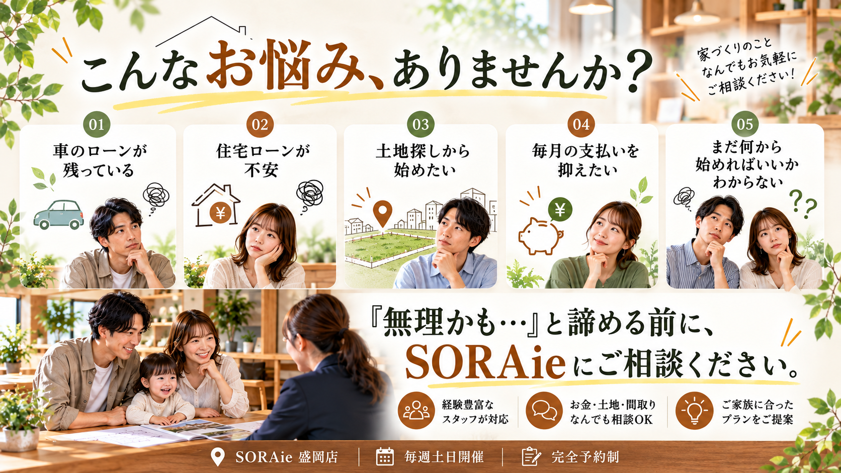SORAie盛岡店で相談できる住宅ローンや土地探しなど4つの家づくり相談