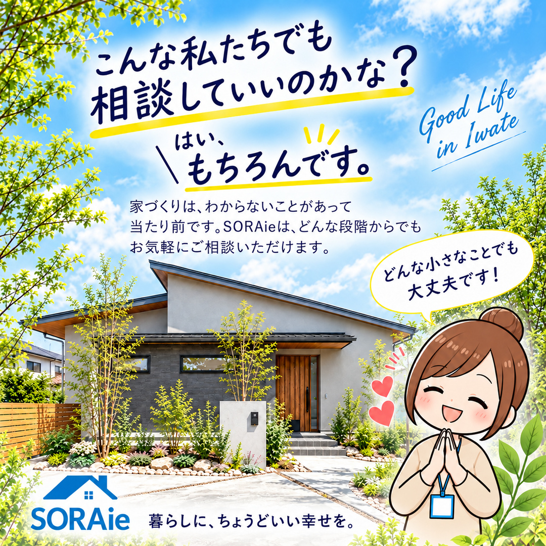 家づくりはどの段階からでも相談できることを伝えるSORAieの案内