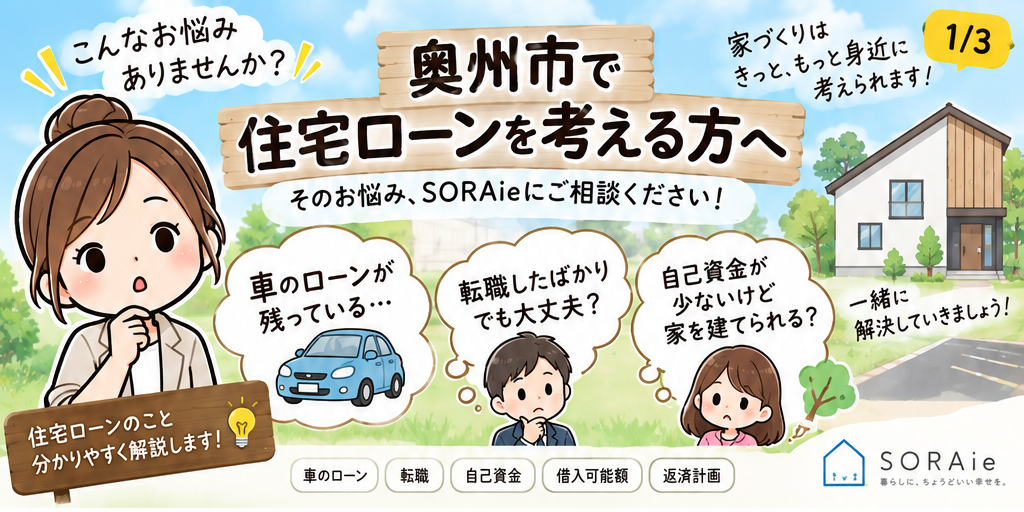 奥州市の住宅ローンについて車のローンや転職、自己資金の悩みを紹介する画像