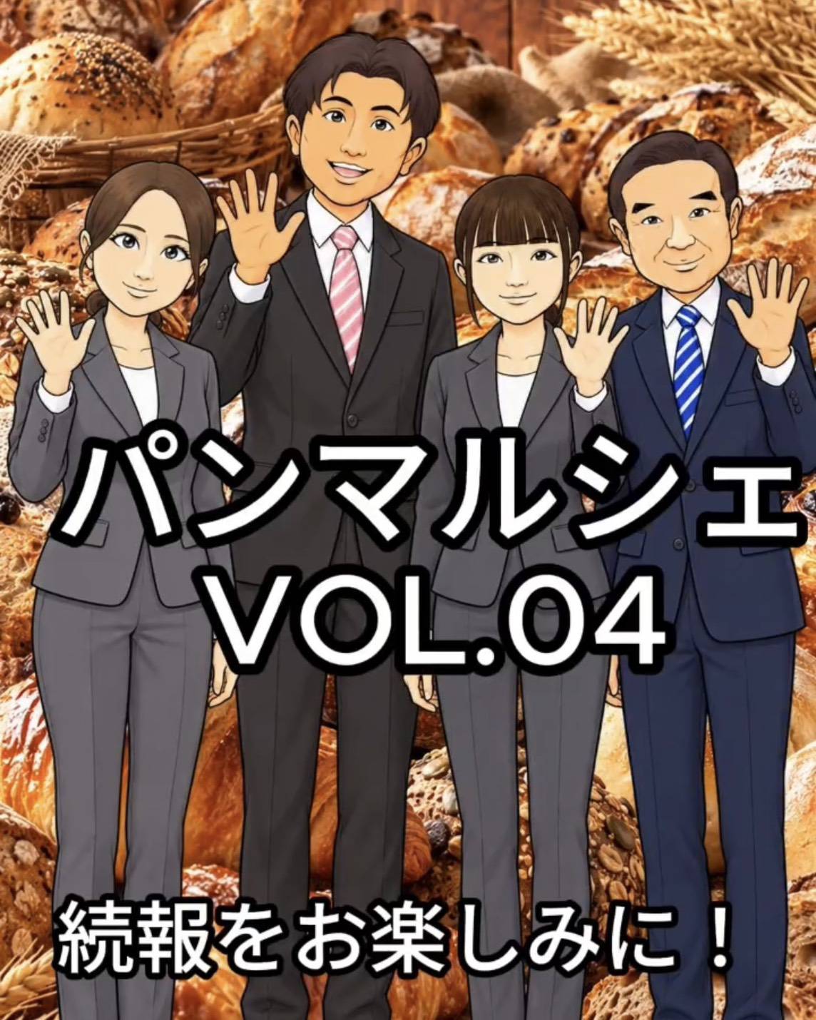 パンマルシェ VOL.04の続報を案内するイラスト