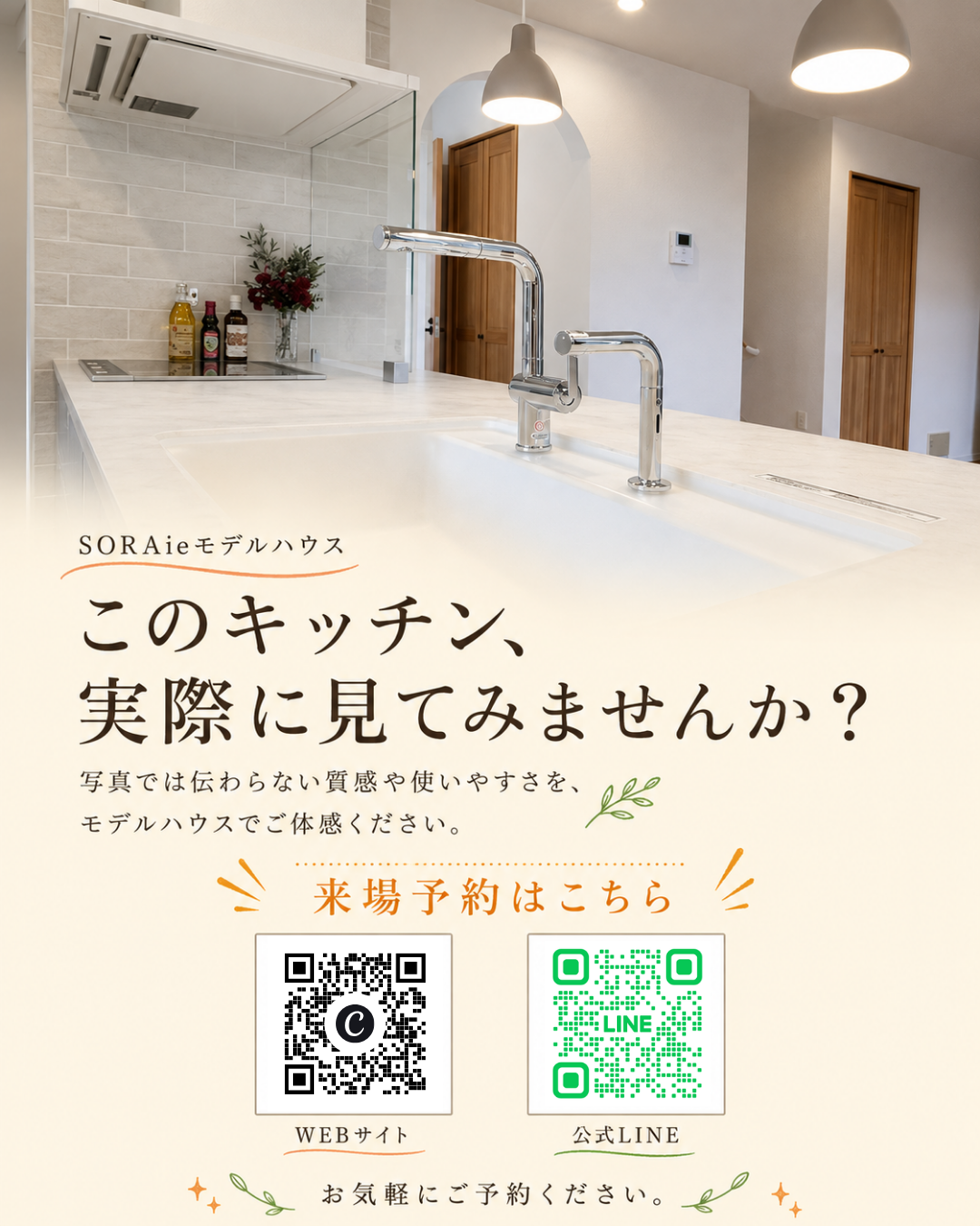 SORAieモデルハウスのキッチンと来場予約の案内