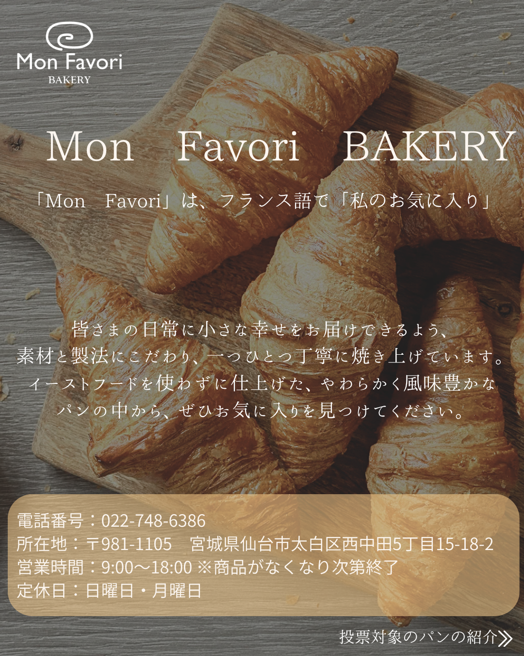 最初に紹介するMon Favori BAKERYの店舗案内