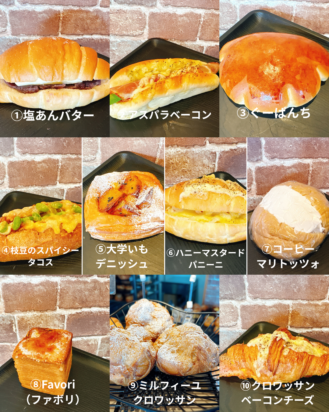 Mon Favori BAKERYの投票対象となる10種類のパン