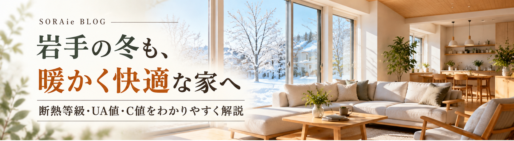 岩手の暖かい家づくりについて紹介するメイン画像