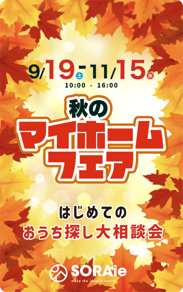 秋のマイホームフェア 9/19～11/15